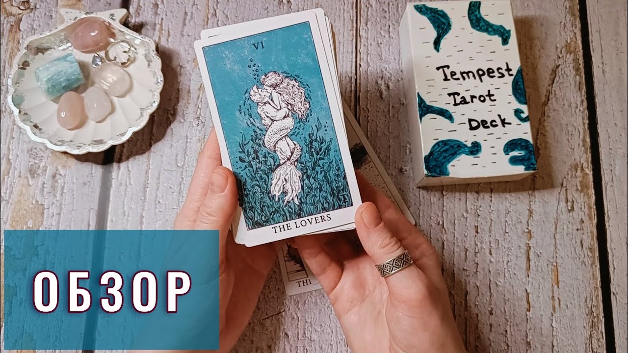 Таро В БЕЛОЙ КОРОБКЕ с AliExpress: обзор на Таро Бури🌊