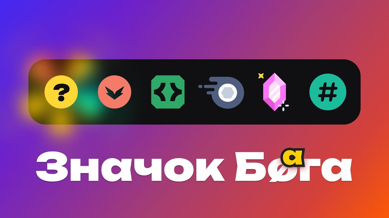 НОВЫЙ СПОСОБ ПОЛУЧЕНИЯ ЗНАЧКА В DISCORD ИЛИ КАК ФАКТ О ДИСКОРД ИЗМЕНИЛ МОЮ ЖИЗНЬ!