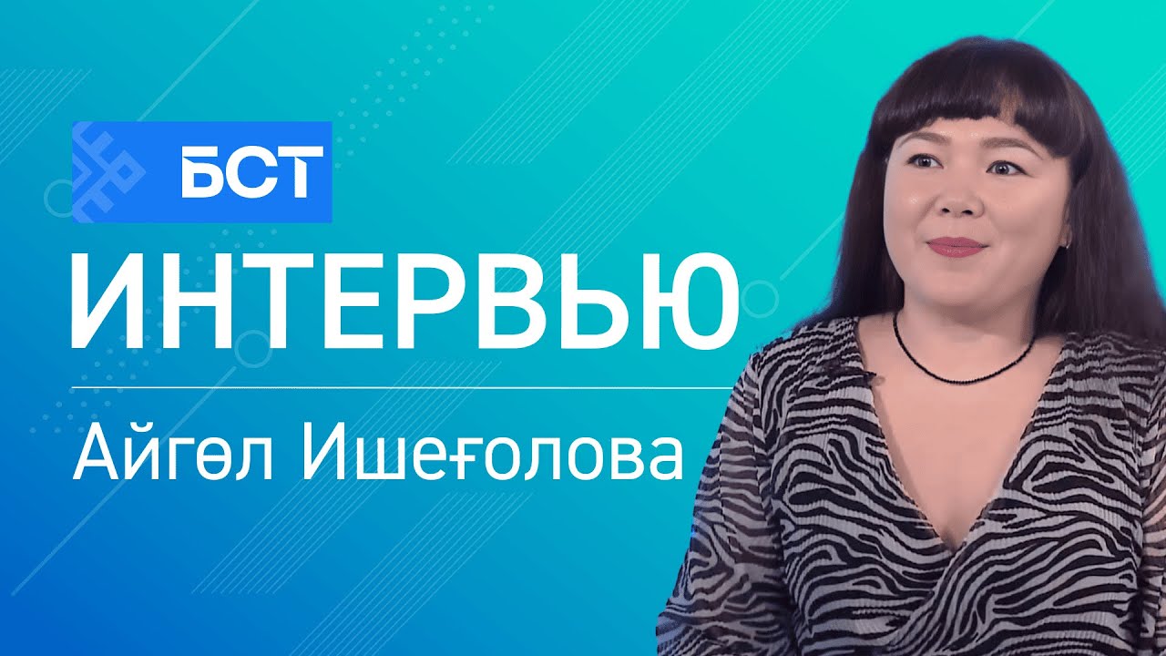 Бала телмәре. Айгөл Ишеғолова. Интервью