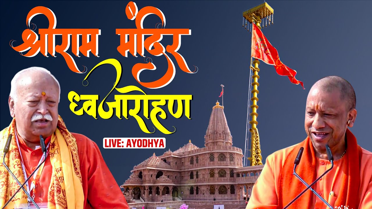 Ayodhya Ram Temple ‘Dhwajarohan’ Ceremony in Ayodhya | CM Yogi Aditynath, Mohan Bhagwat Speech