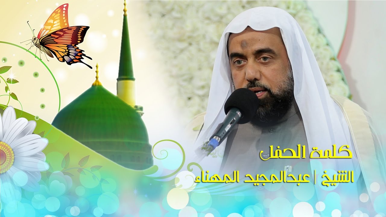 كلمة الحفل || الشيخ عبدالمجيد المهناء || ميلاد الرسول الأعظم ص 1438 هـ