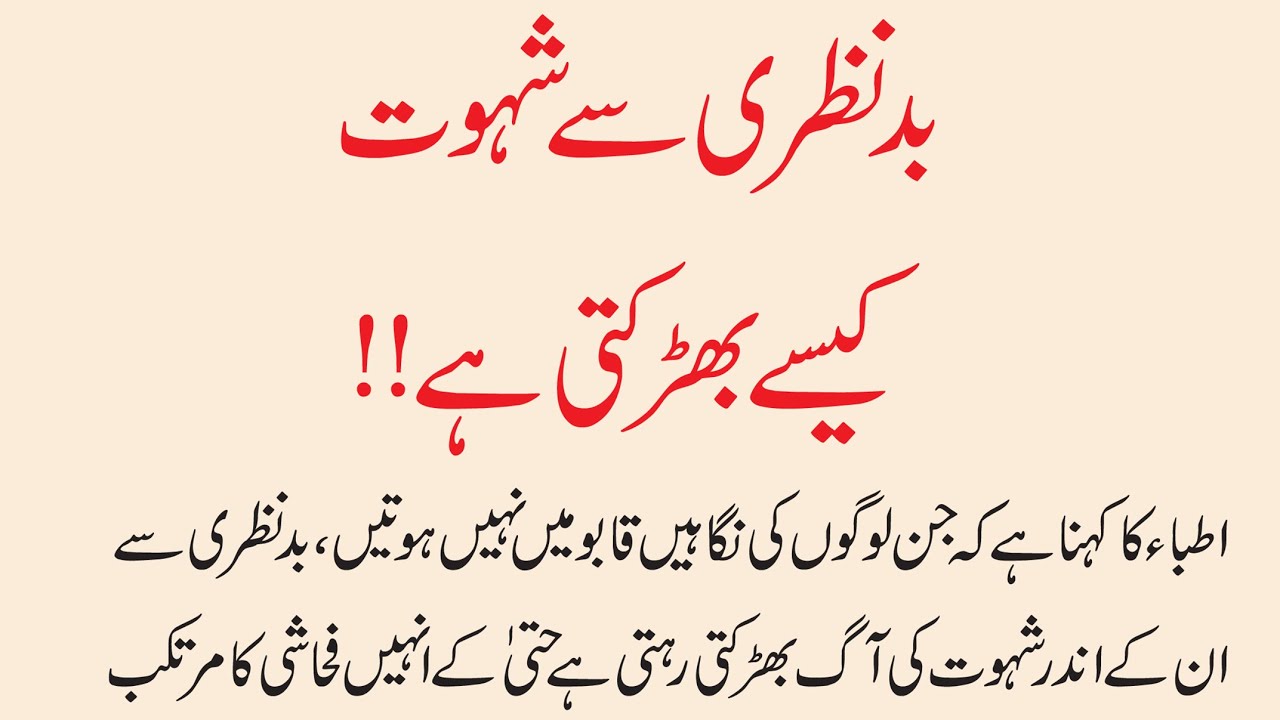 Bud Nazri Se Shahwat Kaise Bharakti Hai | بد نظری کے نقصانات