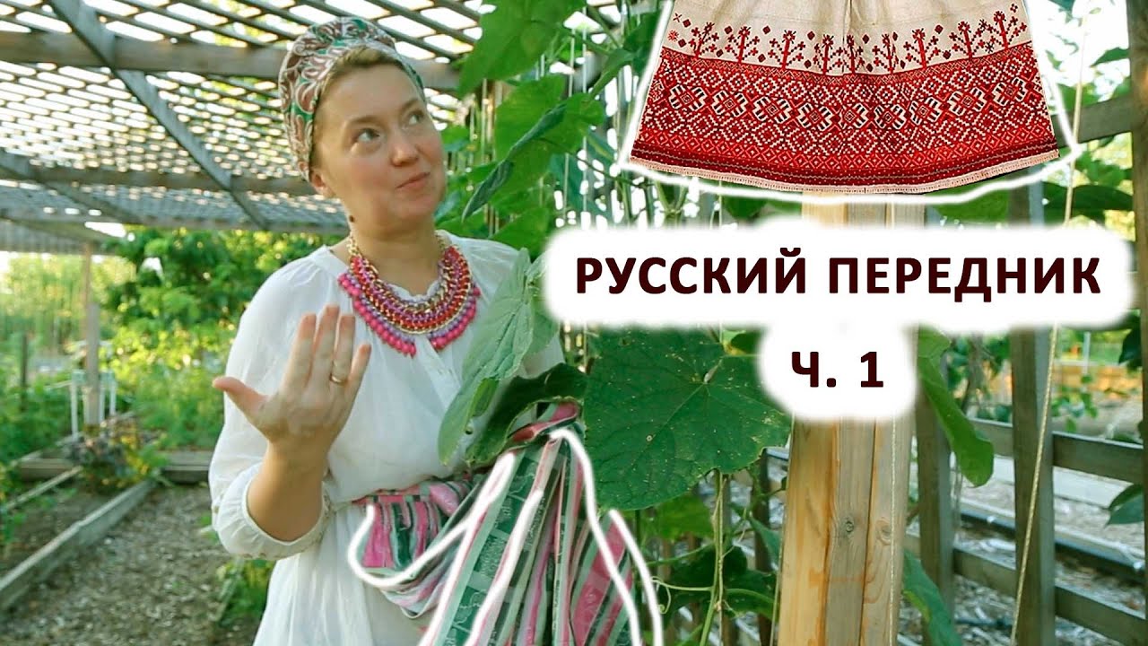 КАК СШИТЬ РУССКИЙ ПЕРЕДНИК (ФАРТУК). НАБОЙКА ПО ТКАНИ СВОИМИ РУКАМИ. Ч.1.