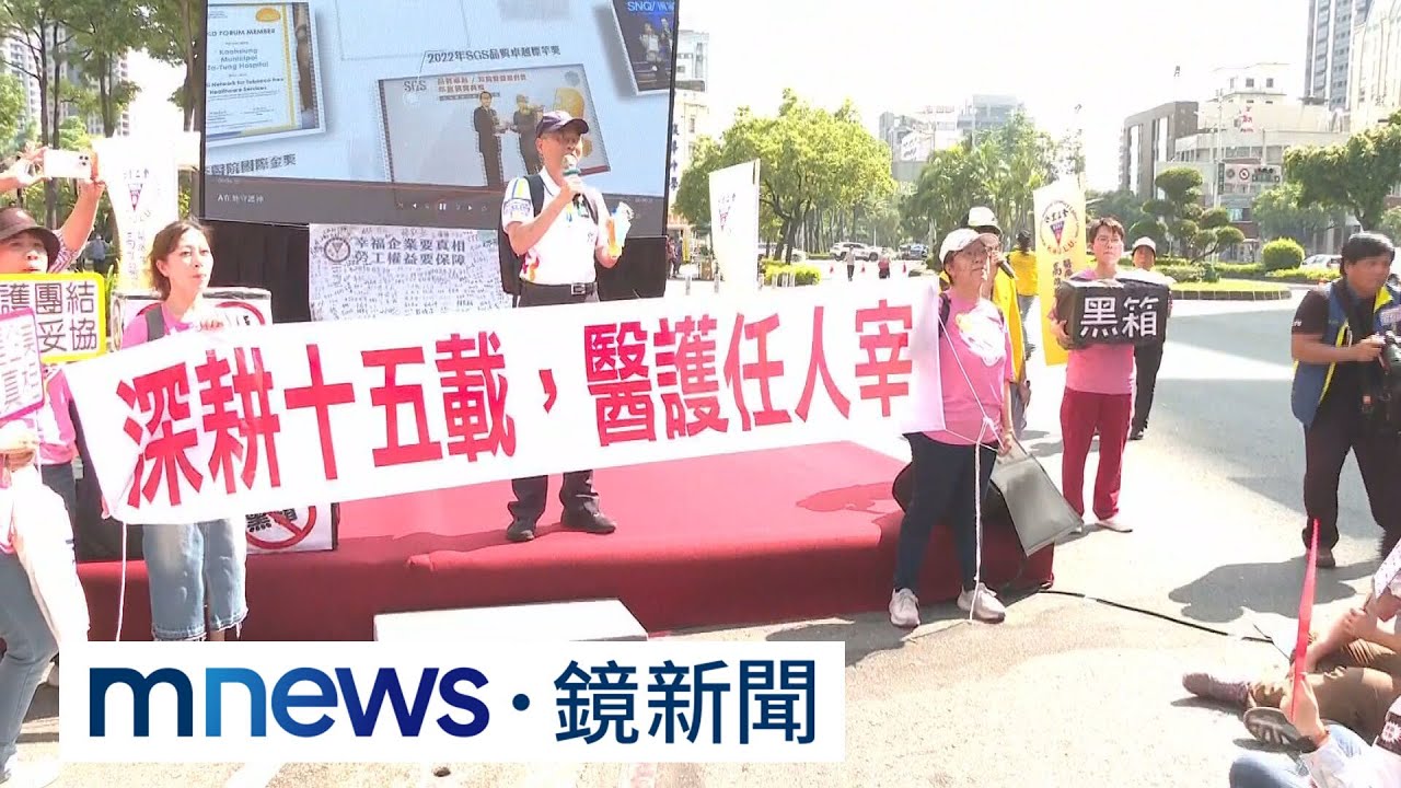 高市大同醫院換手經營引反彈　300醫護集結抗議｜#鏡新聞