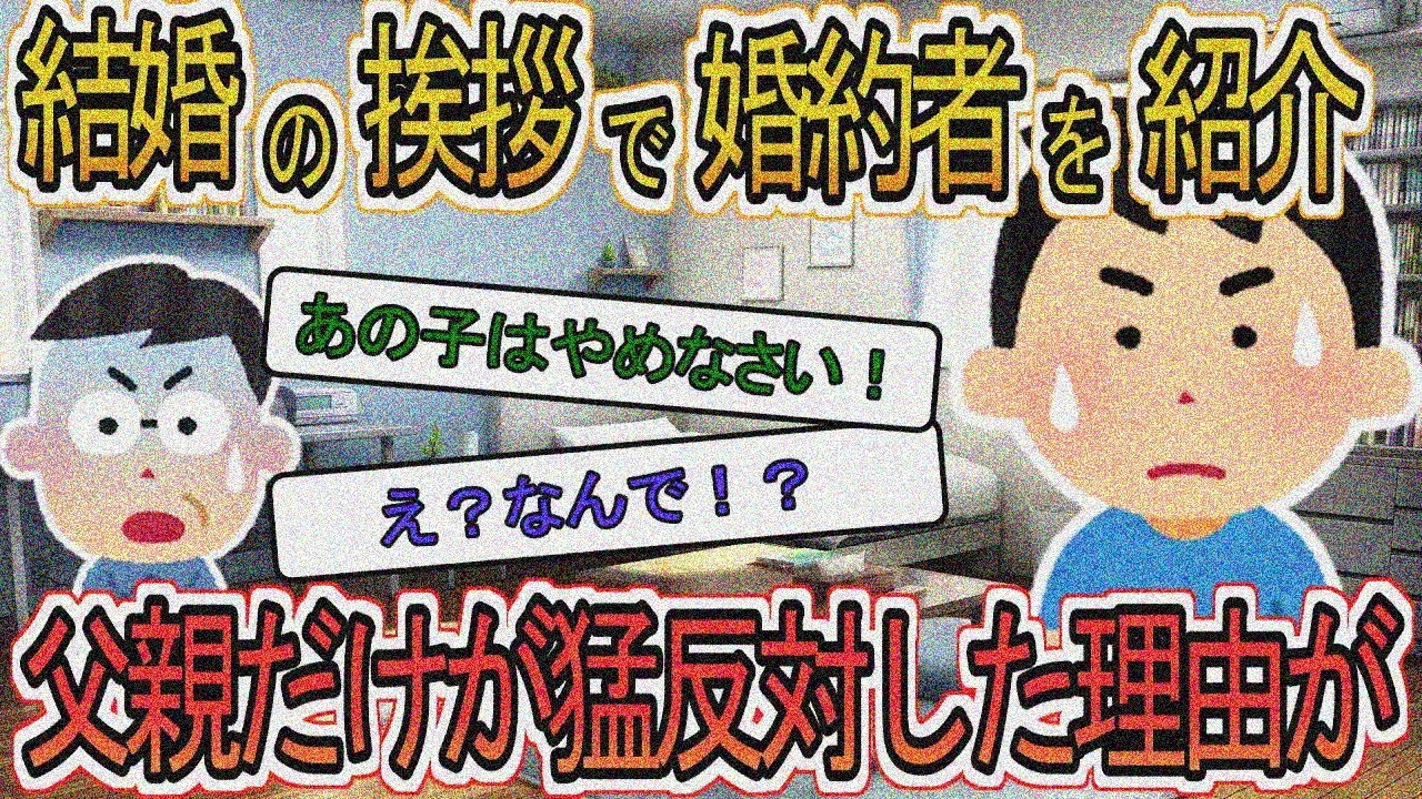 【2ch】【修羅場】結婚挨拶で婚約者紹介、皆祝福中父だけ顔面蒼白「反対」の理由が…