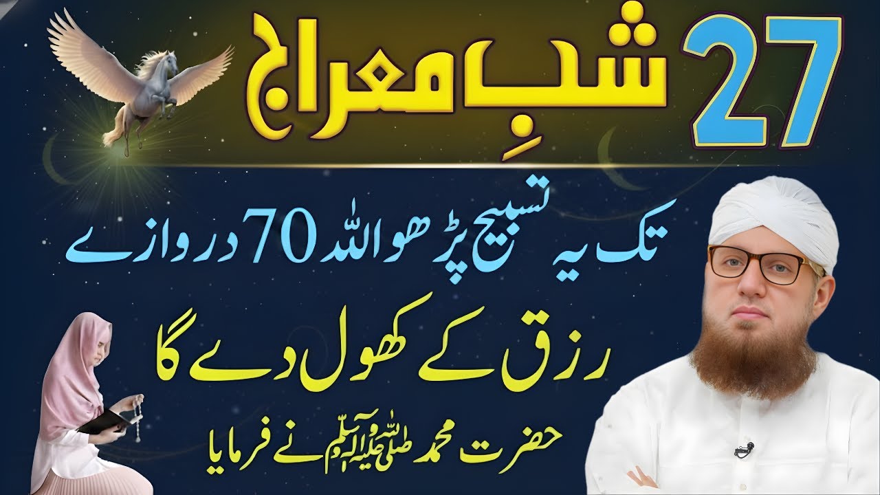 27 Rajab Shab-e-Meraj Ka Powerful Wazifa | Yeh Tasbeeh Aaj Se Shuru Kar Dein | Abdul Habib Attari