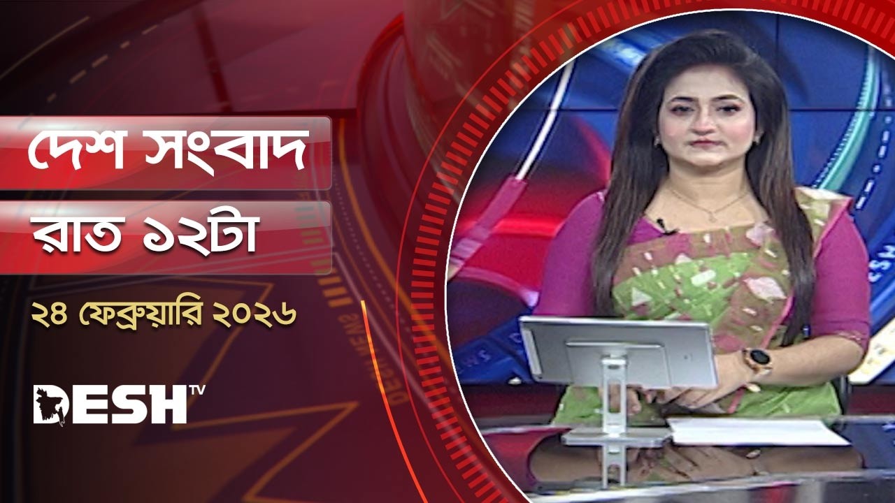 দেশ সংবাদ | রাত ১২টা  | ২৪ফেব্রুয়ারি ২০২৬  | Desh TV Bulletin 12AM | Latest Bangladeshi News