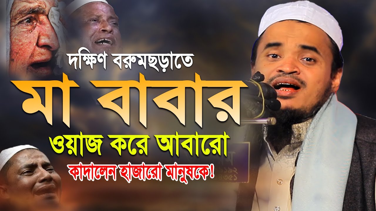আবারো মা বাবার ওয়াজ করে কাঁদালো সবাইকে! মাওলানা আব্দুল্লাহ আল মারুফ ওয়াজ ২০২৬। Abdullah Al Maruf Waz