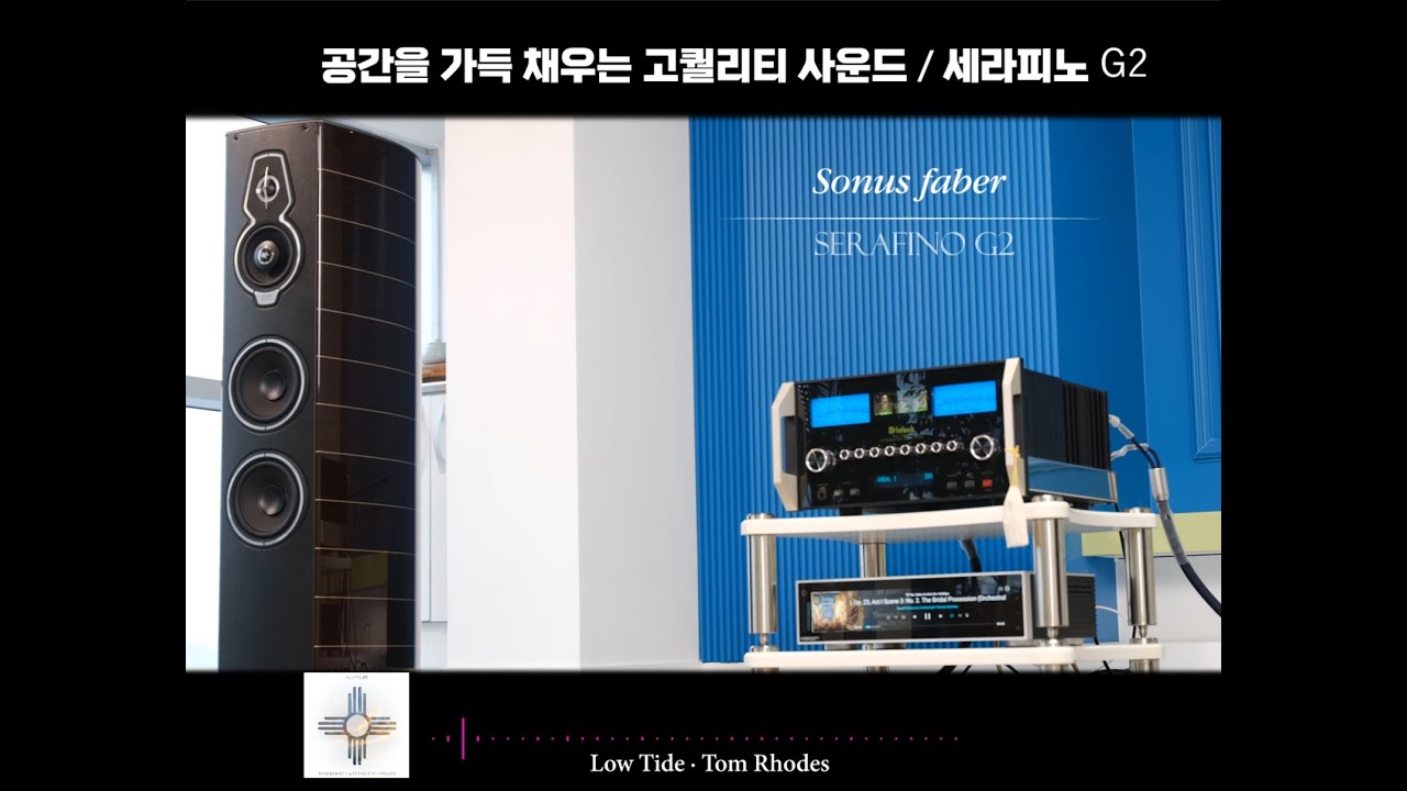 Sonus Faber Serafino G2 /공간을 가득 채우는 고퀄리티 사운드