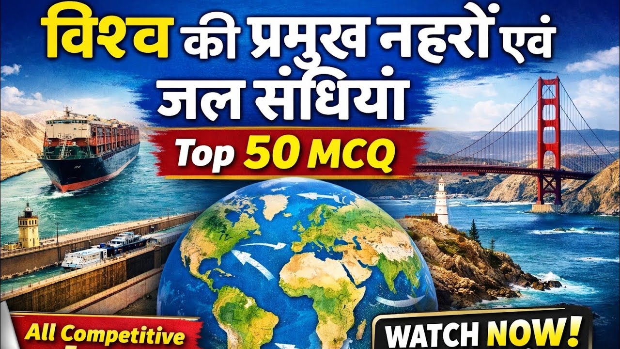 विश्व की प्रमुख नहरें एवं जल संधियां | Top 50 MCQ | All Competitive Exams | GK in Hindi