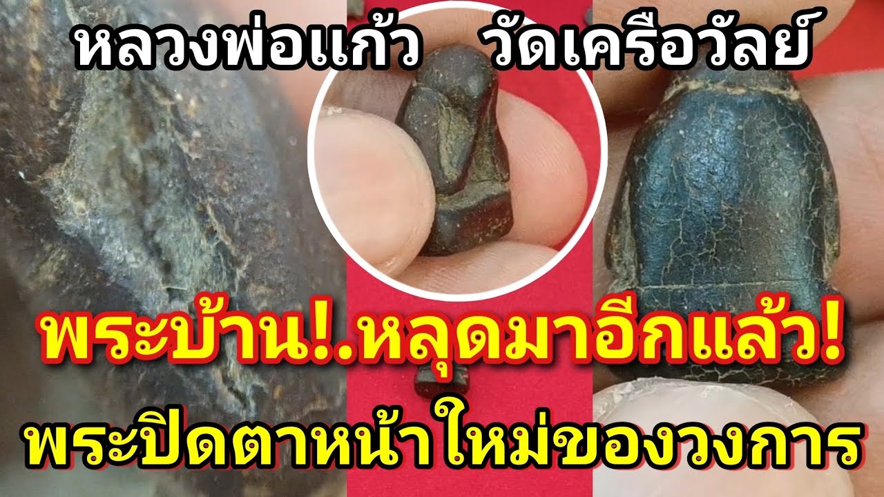 พระบ้าน!.หลุดมาอีกแล้ว!.#พระปิดตาหลวงพ่อเเก้ว วัดเครือวัลย์ พิมพ์ปั้นลอยอวค์เนื้อผงคลุกรัก