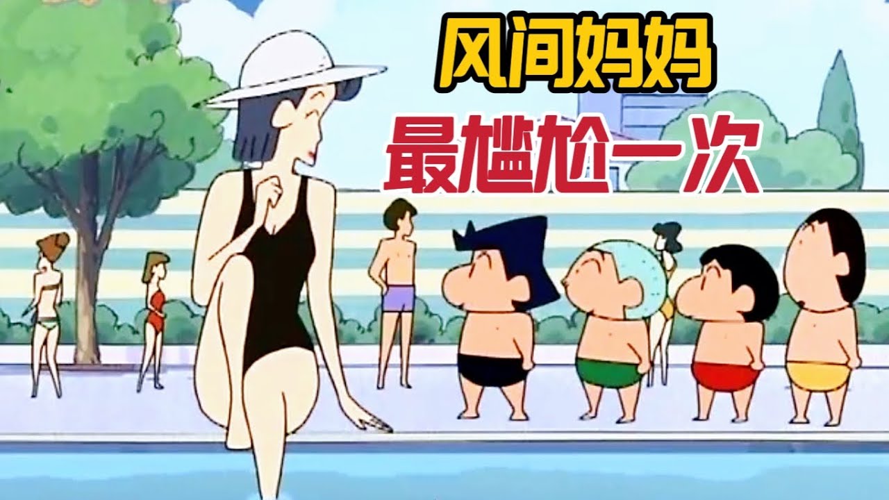 《蠟筆小新》風間媽媽成為萬人迷，小新發現讓她尷尬的秘密