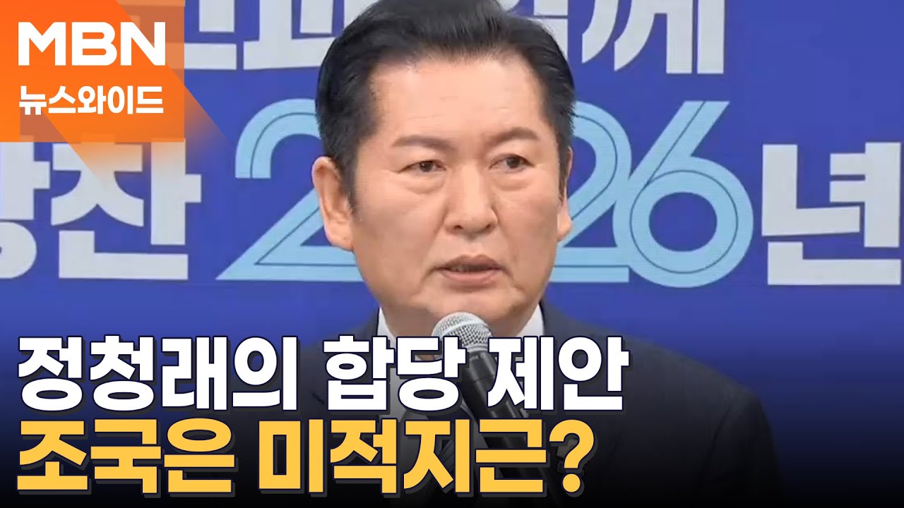 정청래, 지방선거 앞두고 조국에 합당 제안…당내 반발 예측 못 했나? [뉴스와이드]