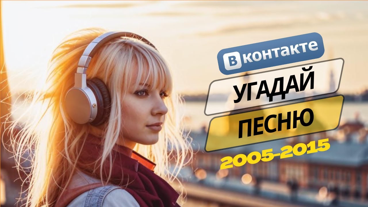 КВИЗ Угадай песни времён расцвета ВКонтакте | Сложность ВЫСОКАЯ