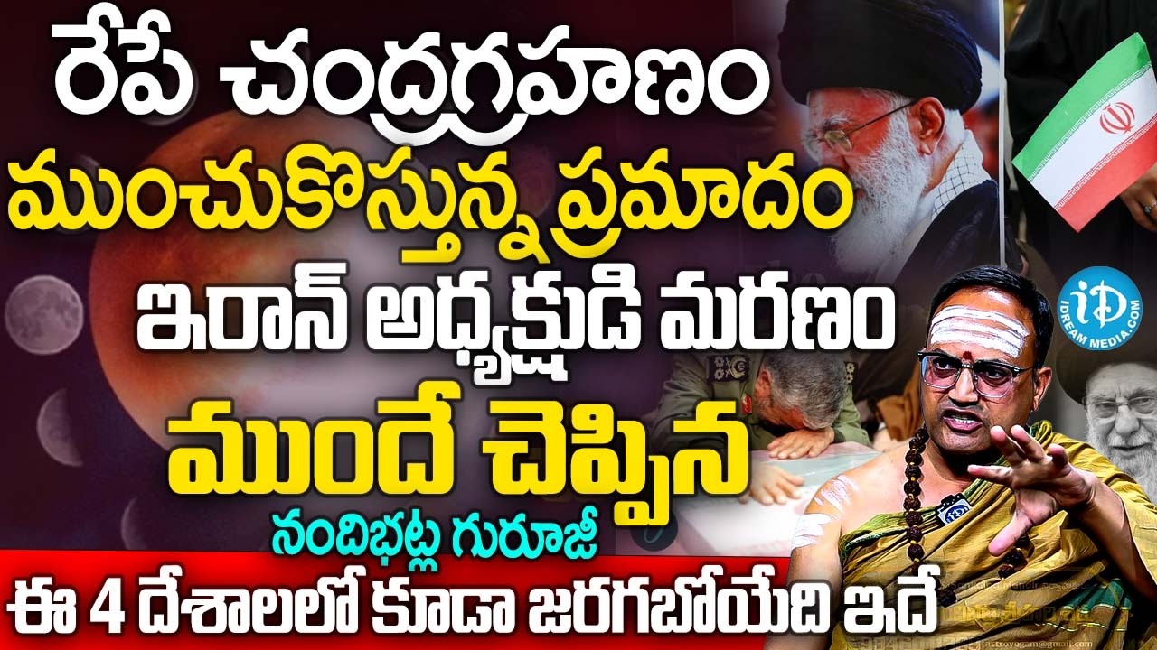 ఇరాన్ అధ్యక్షుడి మరణం ముందే చెప్పిన నందిభట్ల గురూజీ? | Nandibhatla Srihari Sharma | #chandragrahan