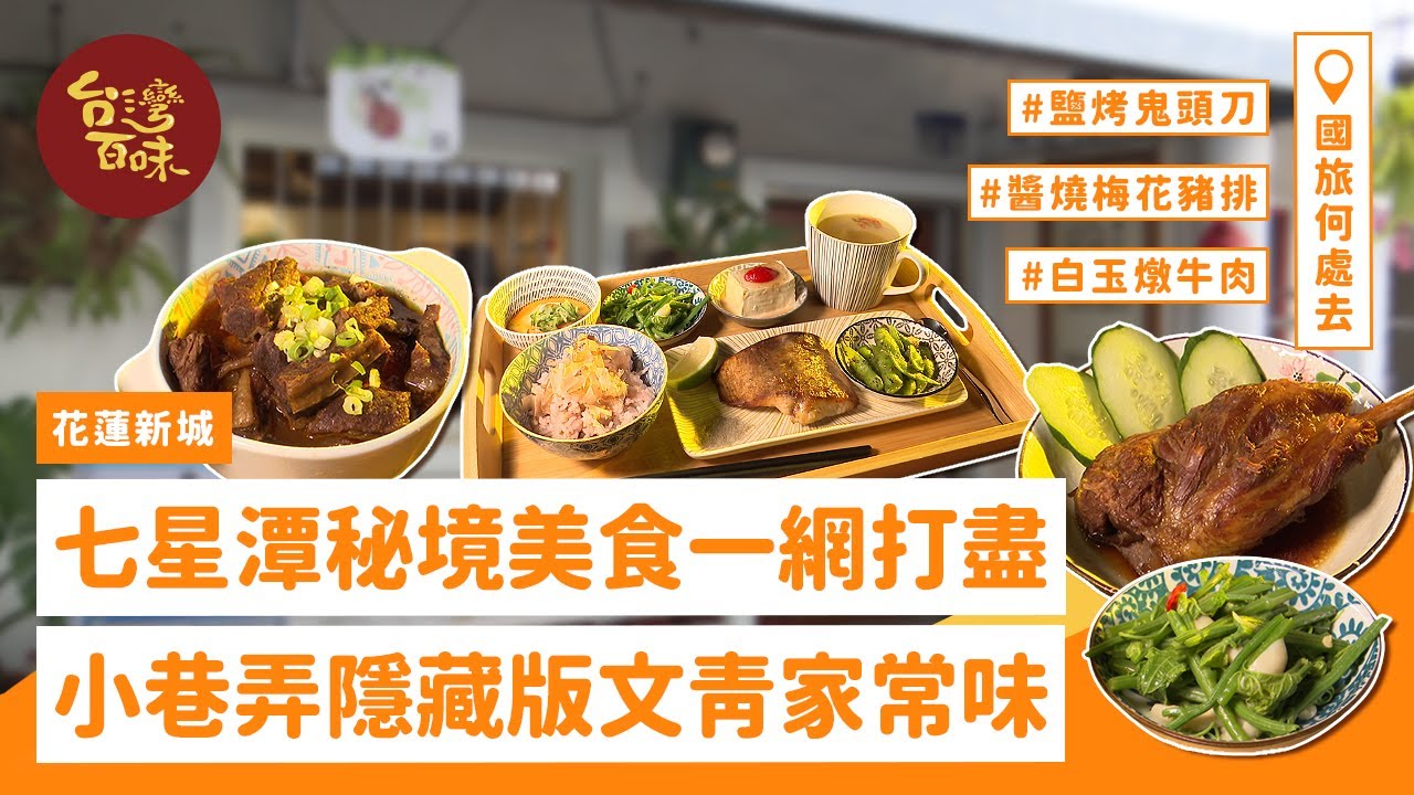 [花蓮新城] 七星潭秘境美食一網打盡小巷弄隱藏版文青家常味_台灣百味3.0 317《安口食堂》