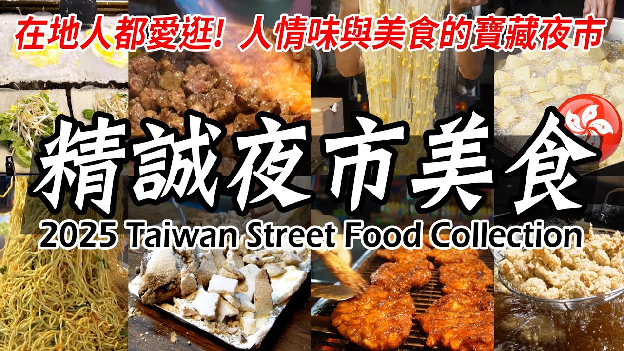 彰化人最愛逛的夜市【精誠夜市】號稱全台灣必逛夜市之一，絕不能輕易小看！Taiwan Food