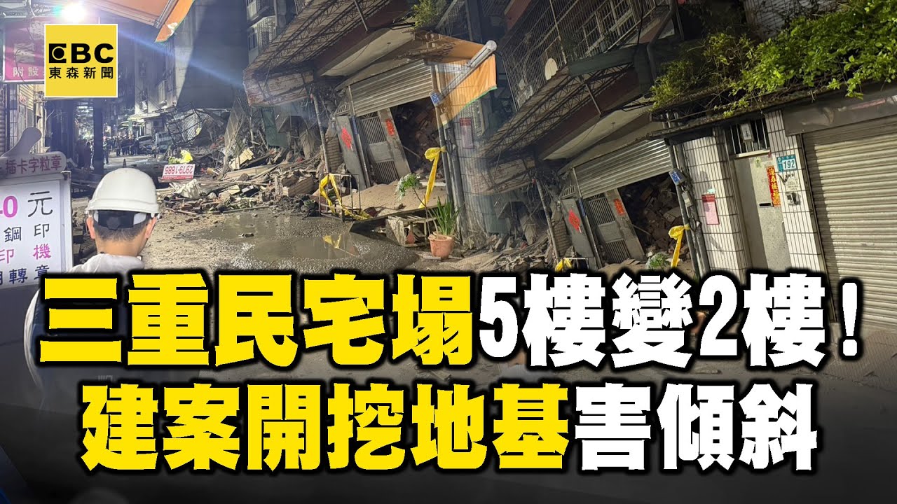 三重民宅倒塌5樓變2樓！建案開挖地基害傾斜、龜裂 