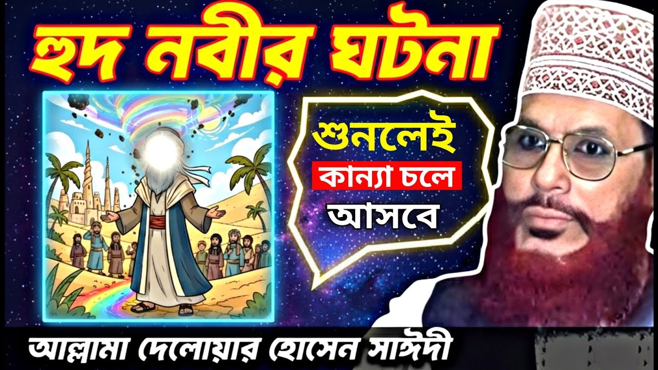 হুদ নবীর ঘটনা শুনে কাঁদবেন | Delwar Hossain Saidi Waz | হুদ (আ.) নবীর শিক্ষা | KY9 TV