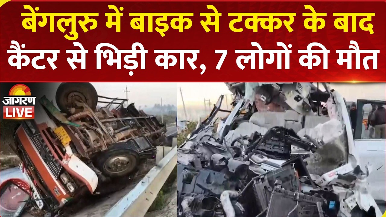 Bangalore Road Accident: बेंगलुरु में Bike से टक्कर के बाद कैंटर से भिड़ी कार, 7 लोगों की मौत