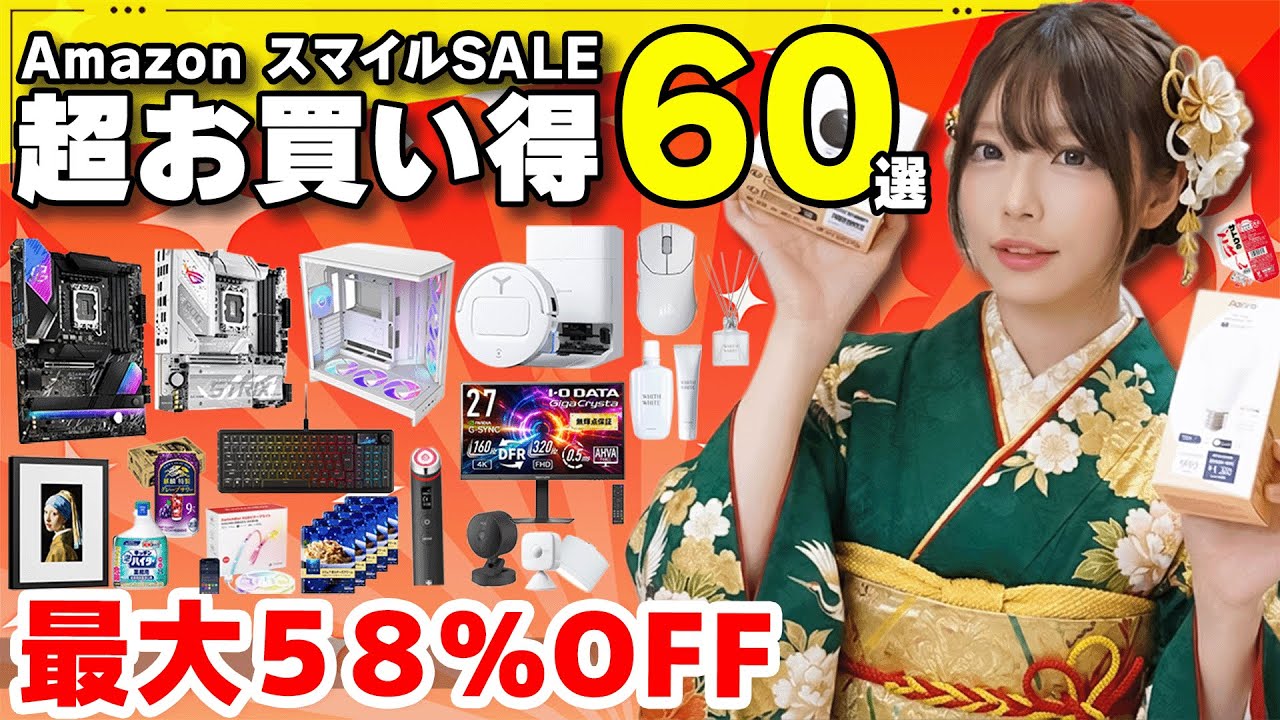 【Amazon初売りスマイルセール】これ買えば間違いない！ジャンル別おすすめセール商品60選【2026】