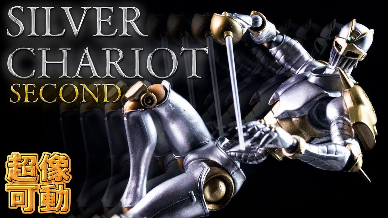 【超像可動】富や名声よりレビューだぜッ！(力説)「シルバーチャリオッツ・セカンド」を開封ッ＆5部チャリオッツと比較ッ！