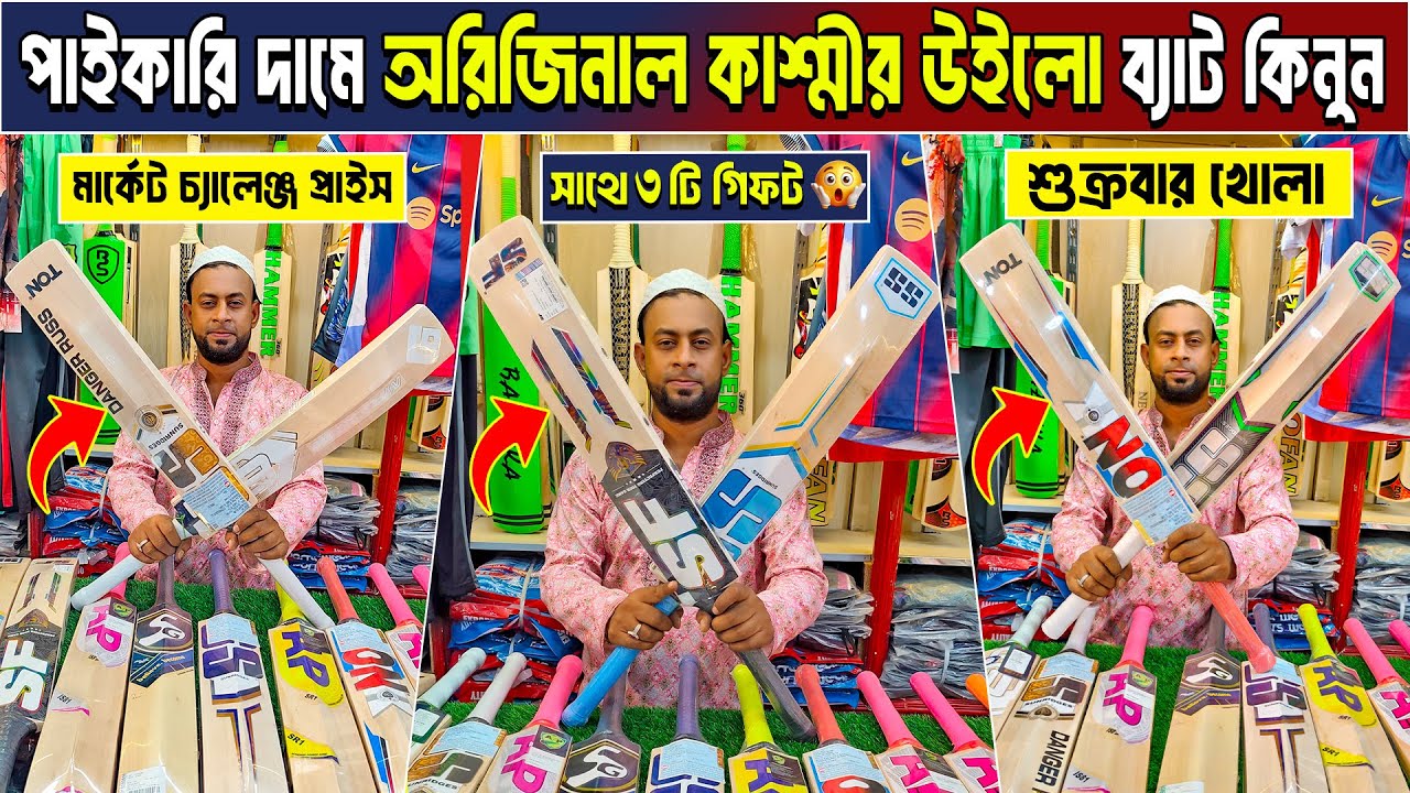 কমদামে অরিজিনাল cricket Bat 😲 cricket bat price in bangladesh cricket bat price in bangladesh 2025