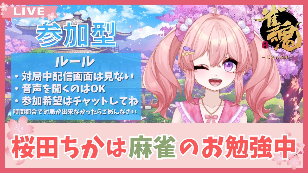 参加型【雀魂】３麻東風　初見様歓迎です！０時ぐらいまで！