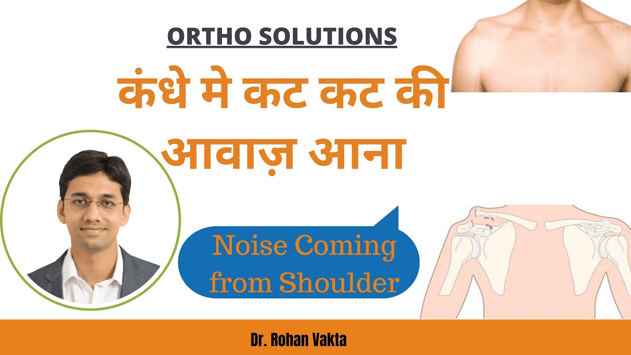 कंधे मे कट कट की आवाज़ आना  | Noise Coming from Shoulder | Dr. Rohan Vakta | Ortho Solutions