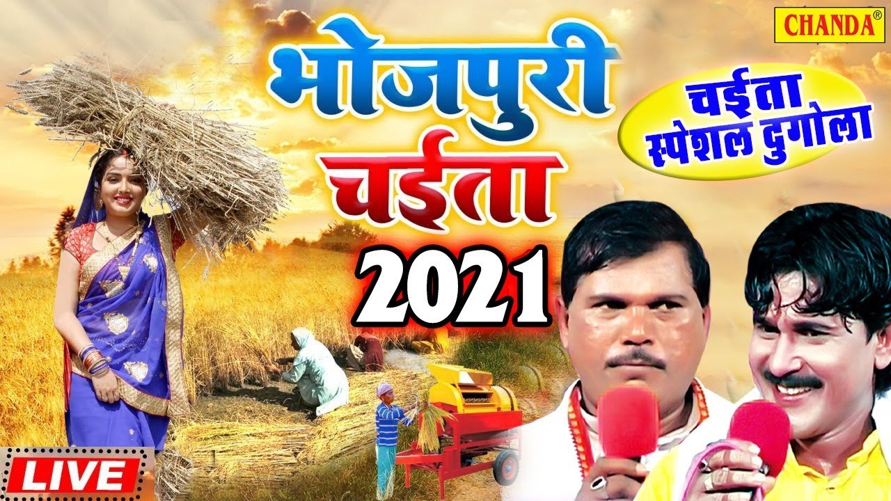 भोजपुरी चइता दुगोला 2021 - Tapeshwar Chauhan, Bijender Giri | Bhojpuri Chaita Birha Dugola 2021