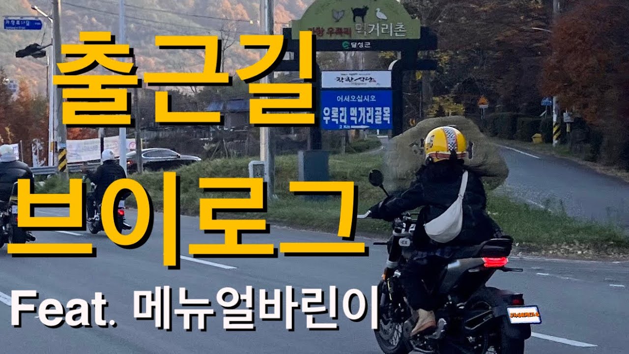 [158의 오토바이 정복기] #1 바이크로 출근하기 ㅣ 스바르트필렌 401