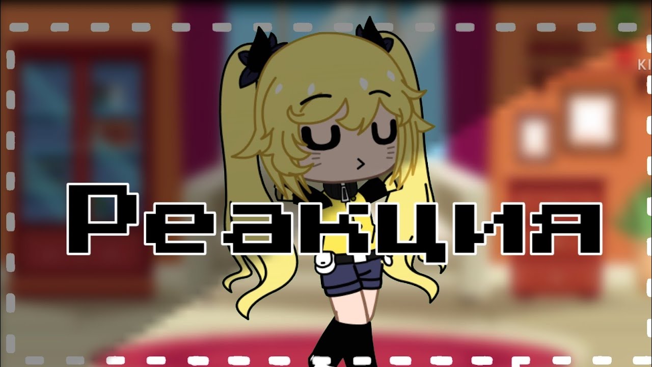 ☆|Реакция Семьи Наруто на ТТ||1часть|☆