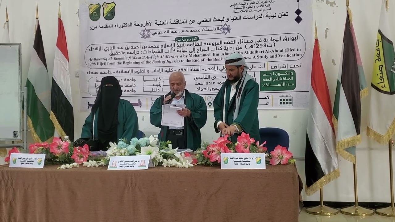 الدكتوراه للباحث محمد حسن  جوفي، في الفقه وأصوله، من كلية الآداب والعلوم الإنسانية