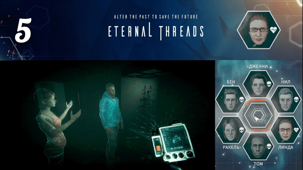 Спасли первого человека ★ Eternal Threads » 5