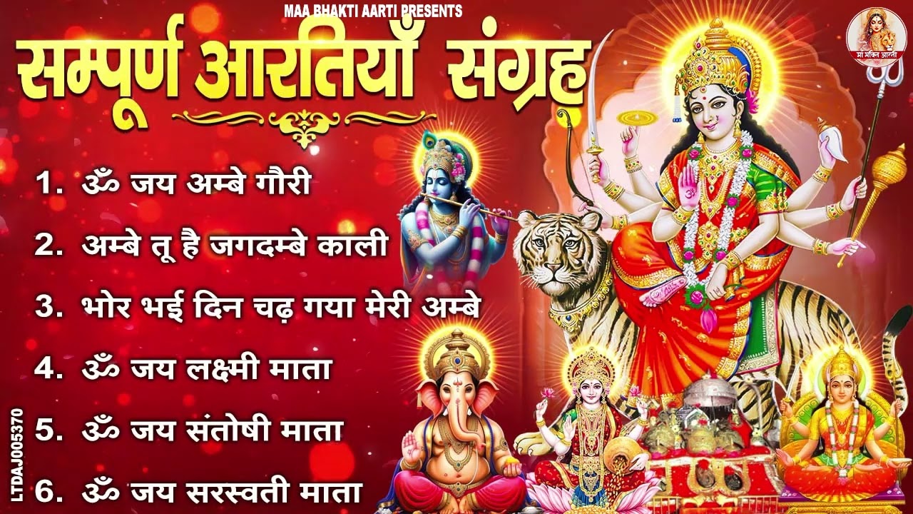 2026 नवरात्रि स्पेशल आरतियाँ- ॐ जय अम्बे गौरी | अम्बे तू है जगदम्बे काली | भोर भई दिन चढ़ गया अम्बे
