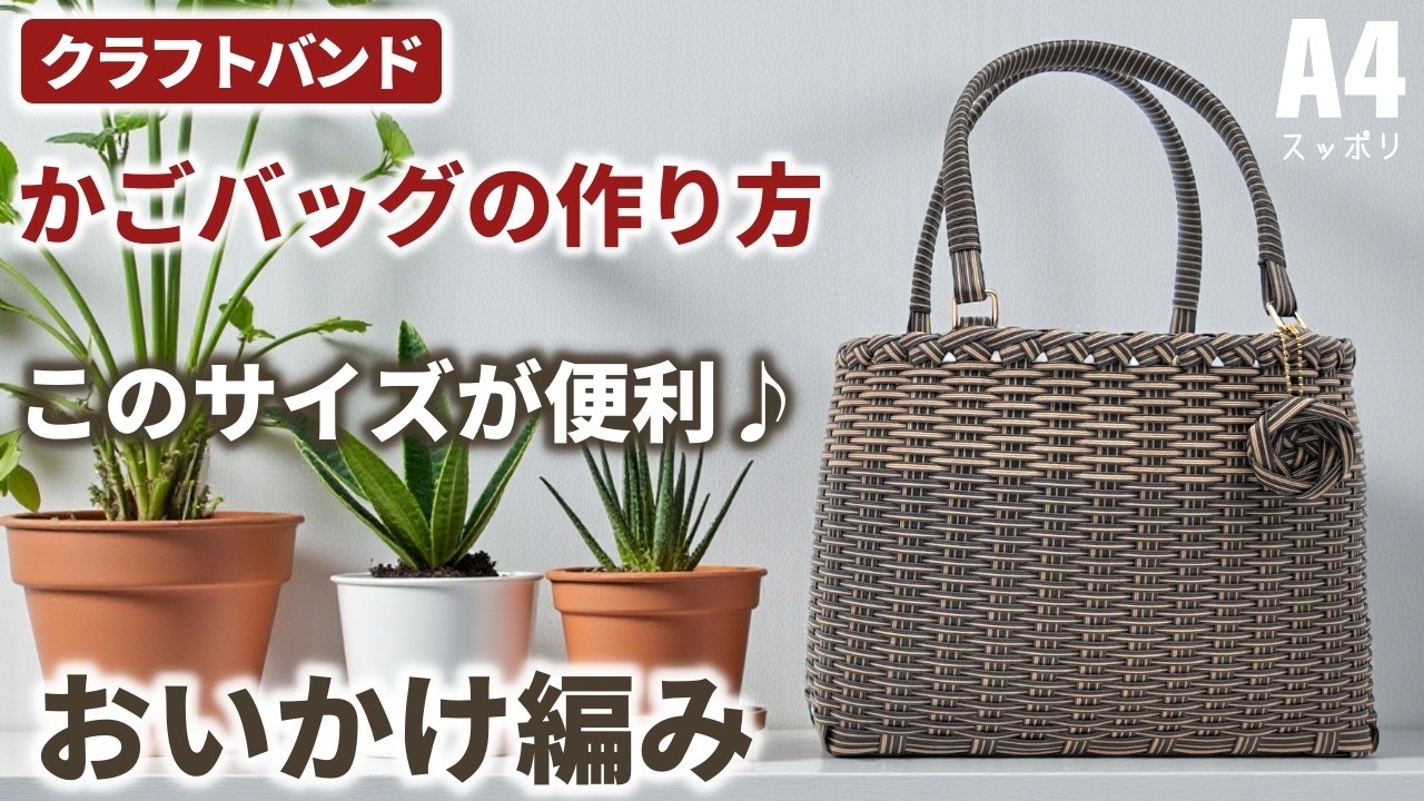 【エコクラフト】かごバッグの作り方『追いかけ編みでツートンカラー』A4サイズが入る横型スリム｜紙バンド・クラフトバンド