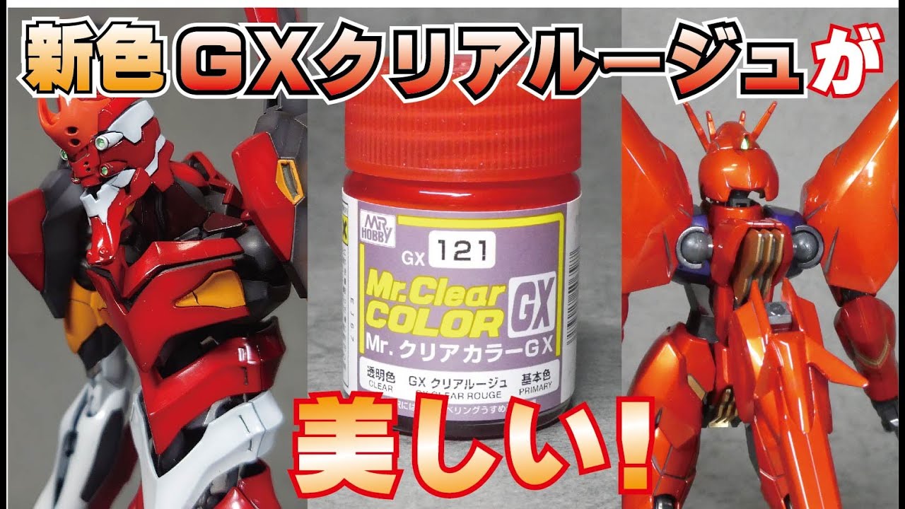 【新色実験】GXクリアルージュが美しい！