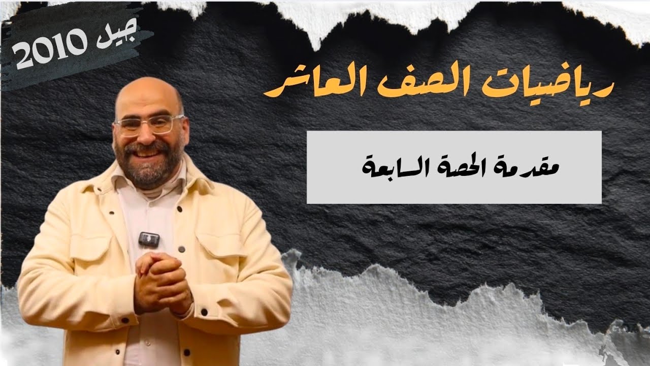 مقدمة الحصة السابعة [الحصة 7 _ الموضوع 0 ] | كثيرات الحدود |   رياضيات الصف العاشر جيل 2010 