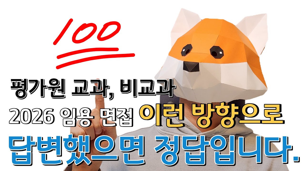 2026 평가원 기출 교과, 비교과 답안 방향