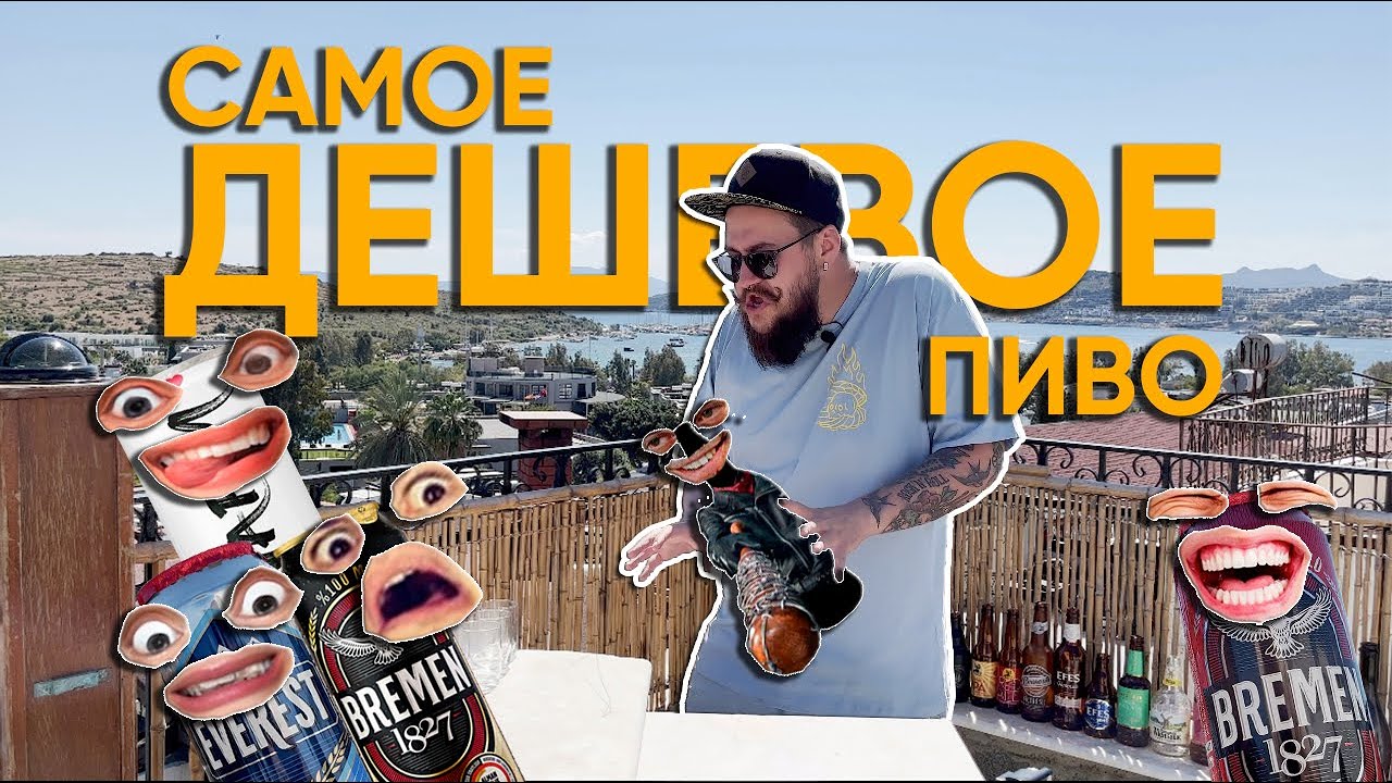 Турецкое пиво | Самое дешевое пиво