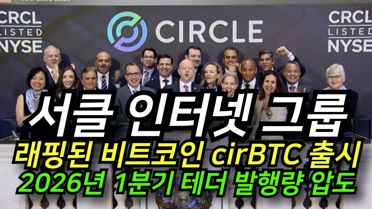 '서클 인터넷 그룹' 래핑된 비트코인 cirBTC 출시│2026년 1분기 발행량 USDC 증가, USDT 감소│서클을 10배 추가 매수한 기관
