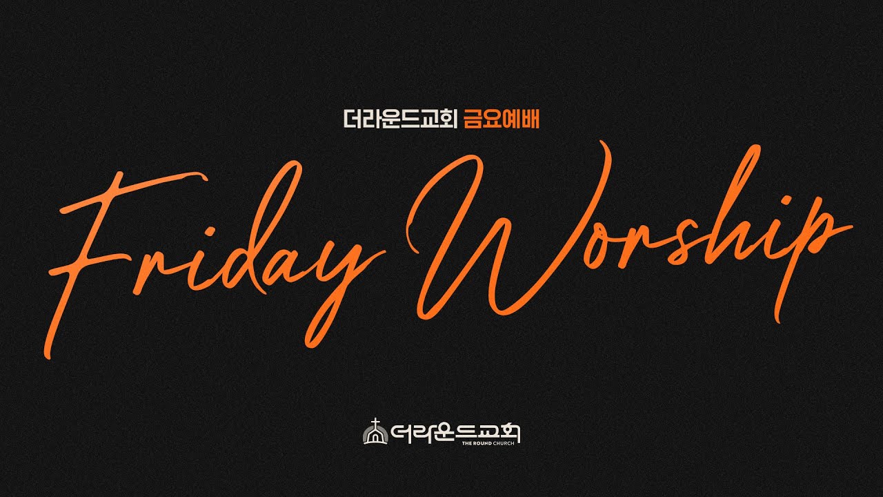2026.01.16. 더라운드교회 금요예배