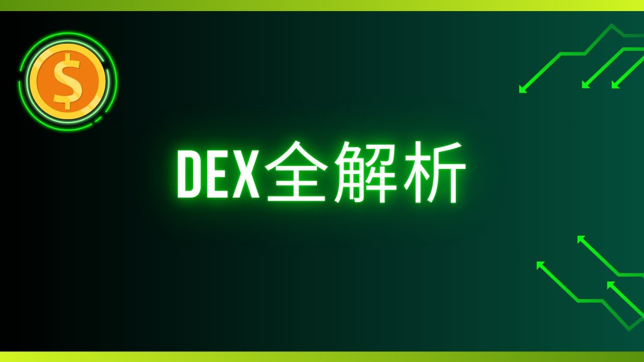什么是DEX？订单簿 vs AMM全解析，手把手教你使用Raydium购买土狗币以及提供流动性！#DEX #去中心化交易所 #什么是DEX #AMM机制 #订单簿 #Raydium #土狗币 #流动性