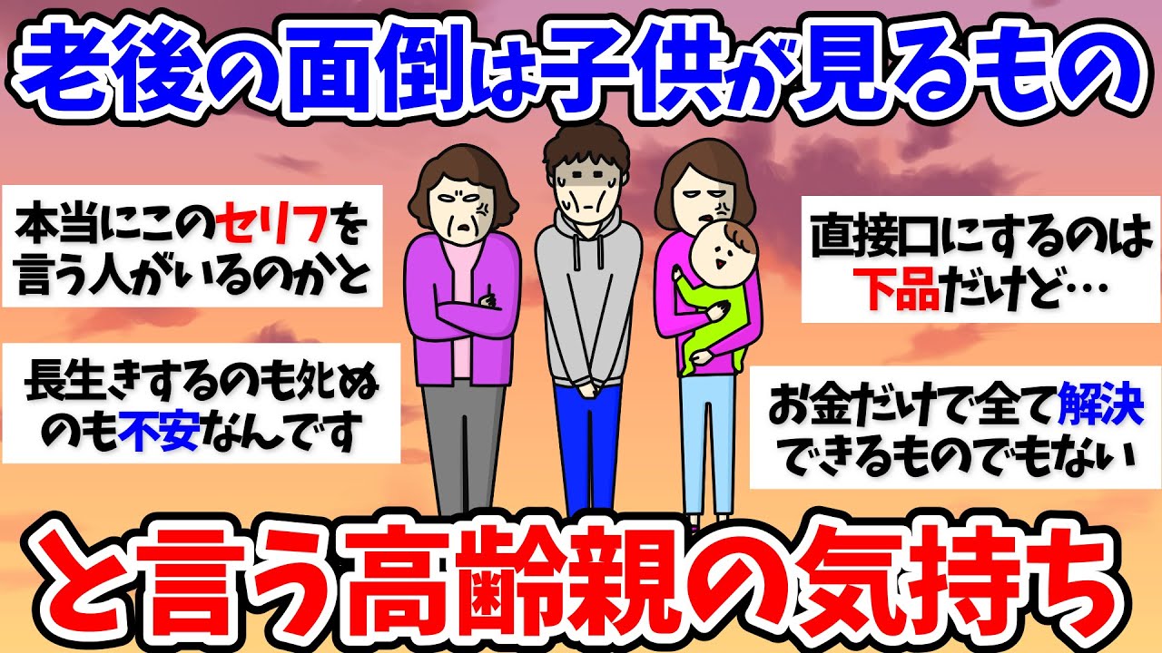 【有益スレ】「老後の面倒は子供が見るもの」と言う高齢親の気持ち 50代60代【小町トピ】【2chまとめ】【ガルちゃんまとめ】