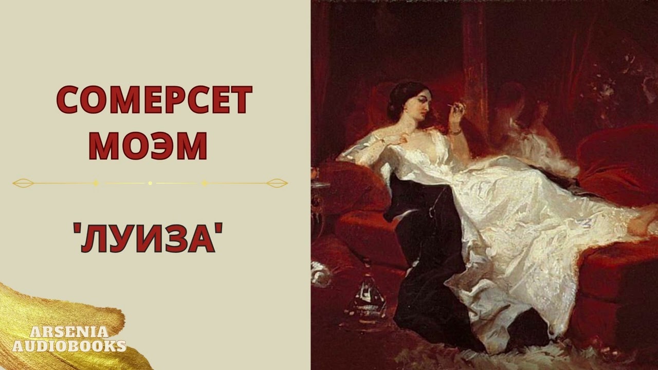 Сомерсет Моэм - 'Луиза' аудиорассказ