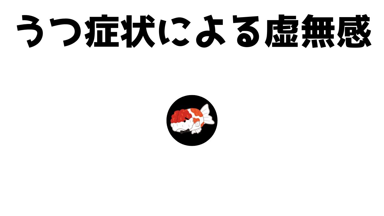 鬱症状で虚無感に襲われる。そんな鬱病おじさんの症状をご紹介。
