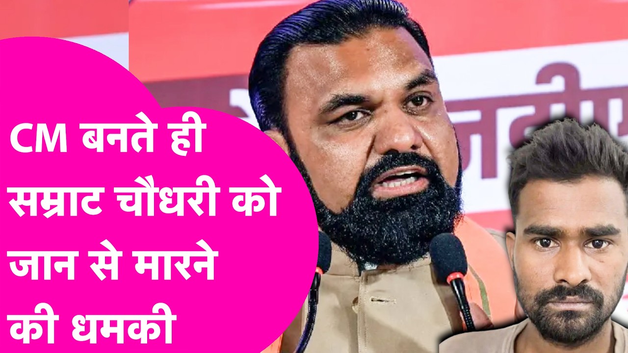 CM Samrat Choudhary को मिली जान से मारने की धमकी, Gujrat से गिरफ्तार हुआ युवक | Bihar Tak
