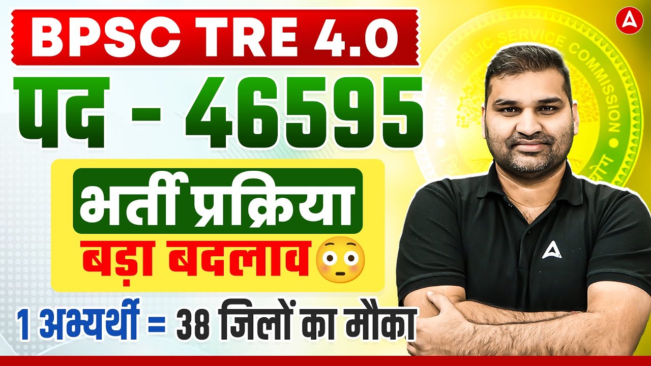 BPSC TRE 4.0 भर्ती प्रक्रिया में बड़ा बदलाव!😳 | BPSC TRE 4 Latest News | BPSC TRE 4 Form Fill Up Date