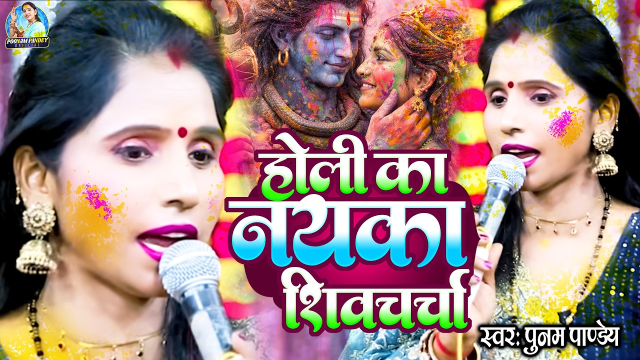 होली के धुन पर नया शिव चर्चा | Poonam Pandey | Holi Ke Dhun Par Nonstop Shiv Charcha Geet |Shiv Guru