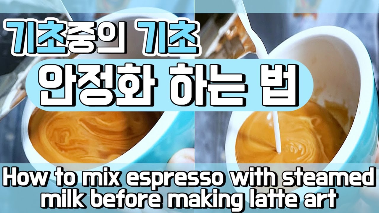 [라떼아트 기초🦋] 크레마 안정화 하는 법!☕️ How to mix espresso with steamed milk before making latte art